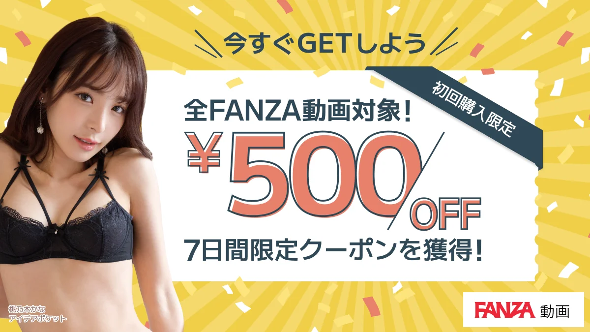 FANZA動画500円OFFクーポン