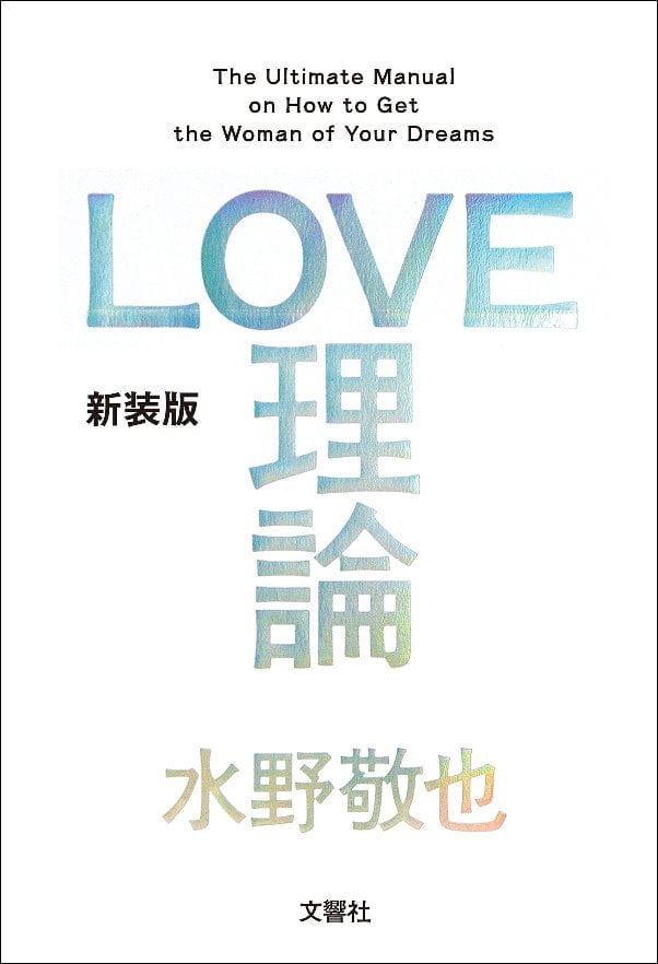 LOVE理論