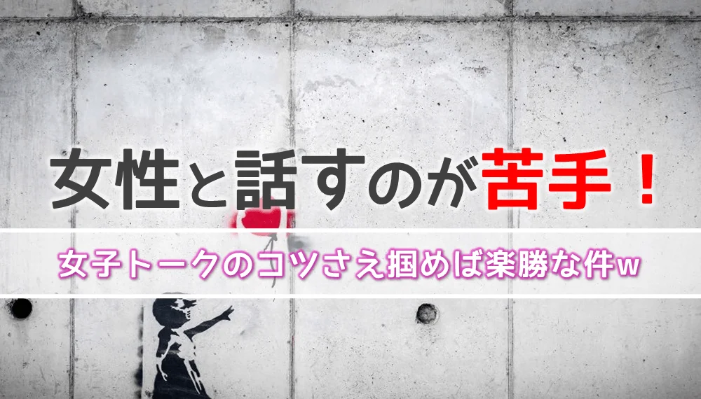 女性と話すのが苦手