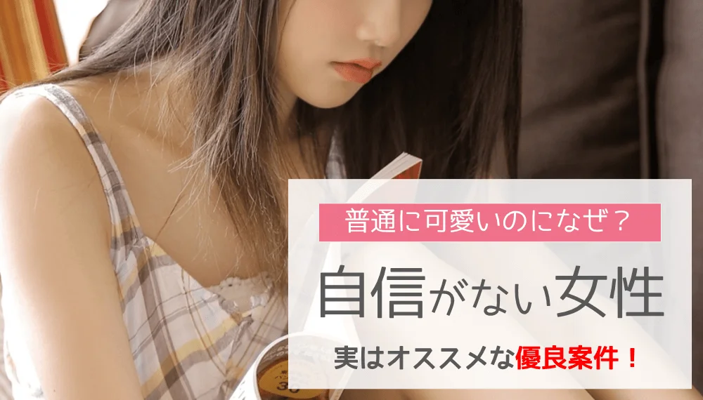 自分に自信がない女性