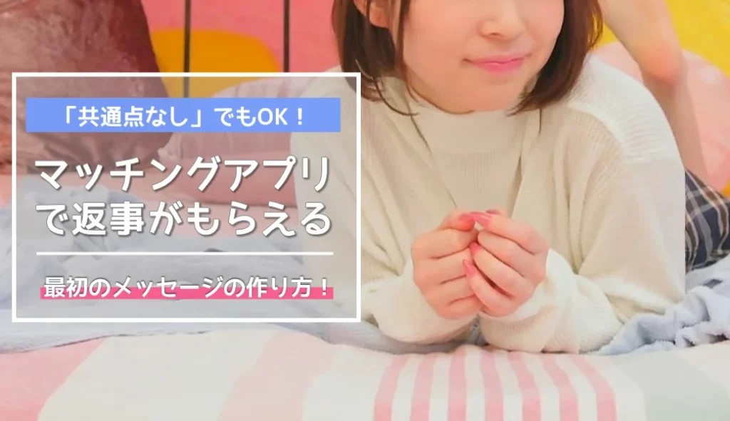 マッチングアプリで好印象のメッセージ